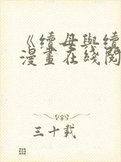 《续母与续姐》漫画在线阅读免费