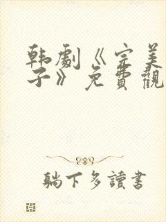 韩剧《完美的妻子》免费观看