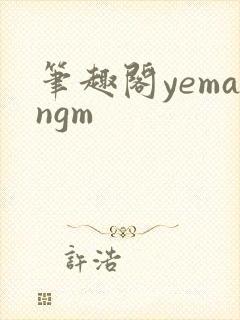 笔趣阁yemangm封面