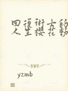 回复术士的重来人生樱花动漫无删减