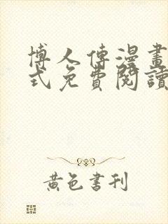 博人传漫画下拉式免费阅读最新章节