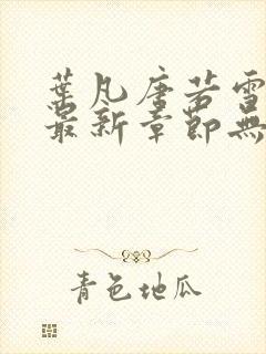 叶凡唐若雪医婿最新章节无弹窗封面