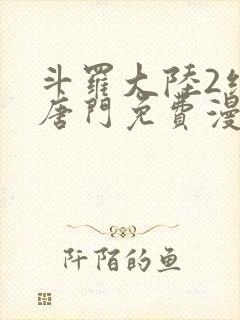 斗罗大陆2绝世唐门免费漫画下拉式漫画星球