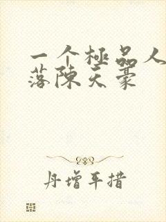 一个极品人妻堕落陈天豪