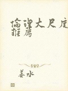 伦理大尺度电影推荐