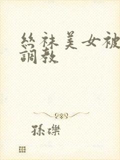 丝袜美女被捆绑调教