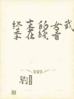 终末的女武神三季在线看