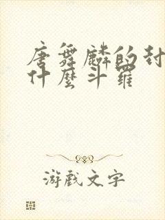 唐舞麟的封号是什么斗罗