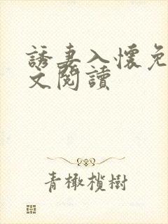 诱妻入怀免费全文阅读