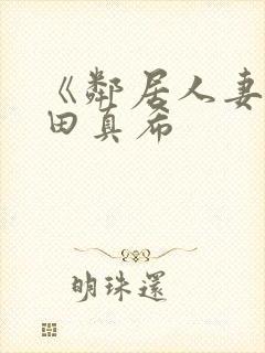 《邻居人妻》友田真希