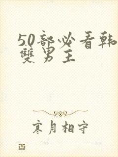 50部必看韩漫双男主