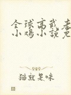 全球高武老鹰吃小鸡小说免费的封面