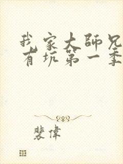 我家大师兄脑子有坑第一季动画免费封面