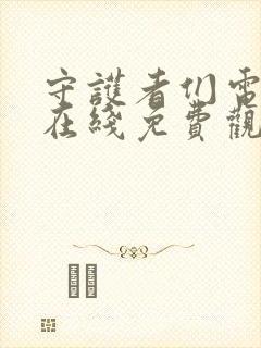 守护者们电视剧在线免费观看全集