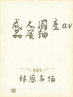 成人国产av精品蜜柚