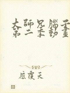 大师兄脑子有坑第二季动画在线观看封面