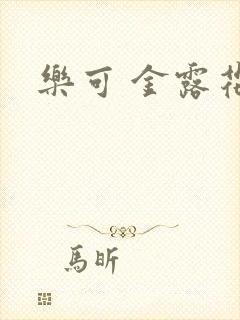 乐可 金露花银
