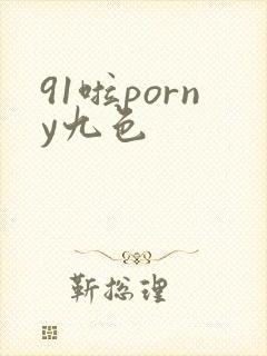 91啦porny九色
