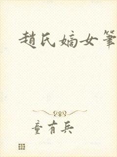 赵氏嫡女笔趣阁