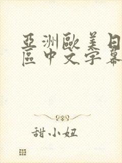 亚洲欧美日韩一区中文字幕