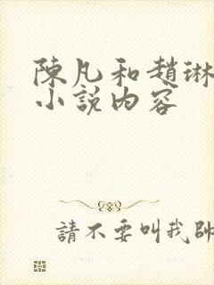 陈凡和赵琳琳的小说内容