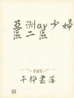 亚洲av少妇一区二区封面
