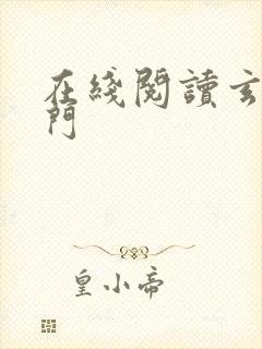 在线阅读玄界之门