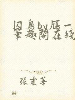 囚鸟by雁一夏笔趣阁在线阅读封面