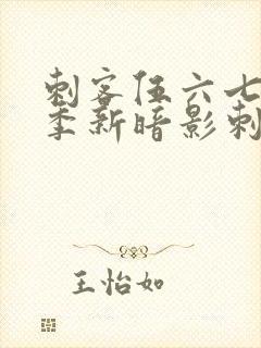 刺客伍六七第3季新暗影刺客