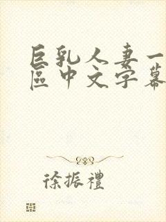 巨乳人妻一区二区中文字幕