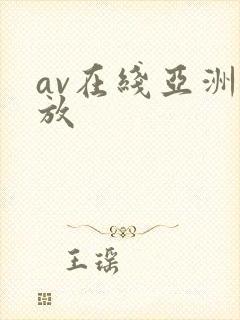 av在线亚洲播放