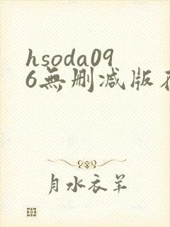 hsoda096无删减版在线播放