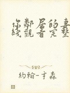 你邻居的妻子在线观看完整版高清版