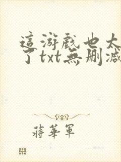 这游戏也太真实了txt无删减