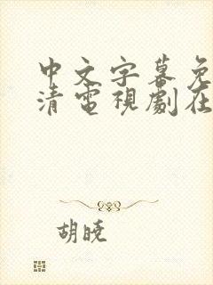 中文字幕免费高清电视剧在线观看