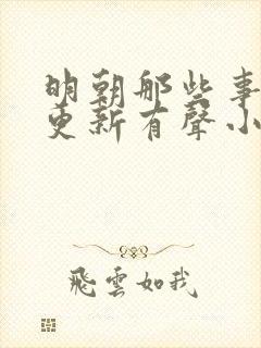 明朝那些事儿王更新有声小说免费听封面