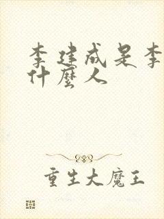 李建成是李世民什么人