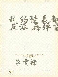 我的徒弟都是大反派 无弹窗