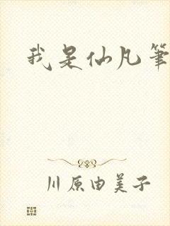 我是仙凡笔趣阁封面