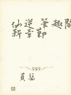 仙逆 笔趣阁最新章节
