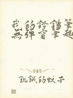 我的铃铛笔趣阁无弹窗笔趣阁封面