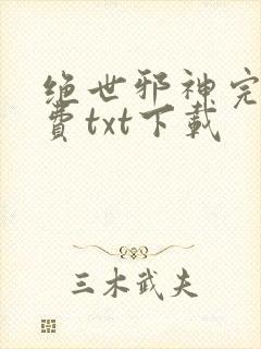 绝世邪神完整免费txt下载