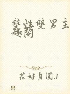 双性双男主文笔趣阁