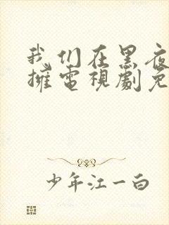 我们在黑夜中相拥电视剧免费观看全集封面