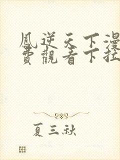 凤逆天下漫画免费观看下拉式六漫画封面