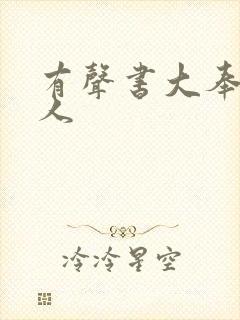 有声书大奉打更人