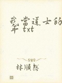 我当道士的那些年 txt