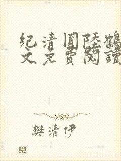 纪清圆陆鹤临全文免费阅读封面