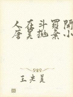 人在斗罗开局被唐昊抛弃小说免费