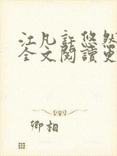 江凡许悠然小说全文阅读更新时间封面